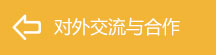 对外交流与合作