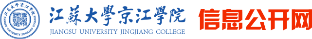 江苏大学京江学院信息公开网