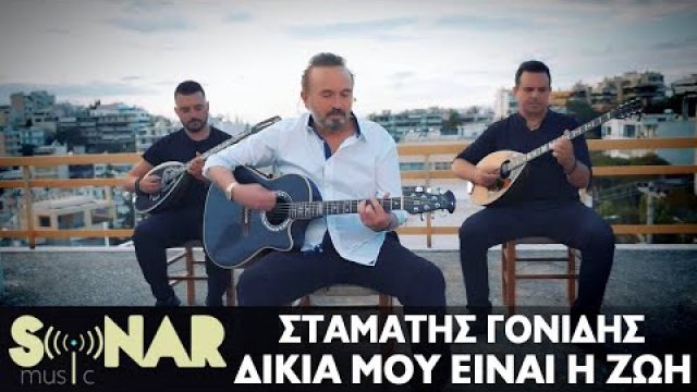 Σταμάτης Γονίδης - Δικιά Μου Είναι Η Ζωή - Official Music Video