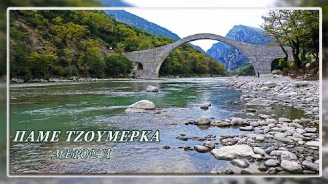 Πάμε Τζουμέρκα (Μέρος Ά)  ||  Tzoumerka, Epirus - GREECE