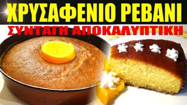 Χρυσαφένιο Ρεβανί 😋ΣΥΝΤΑΓΗ ΑΠΟΚΑΛΥΠΤΙΚΗ #revani #ravani #cake #recipe #trikala