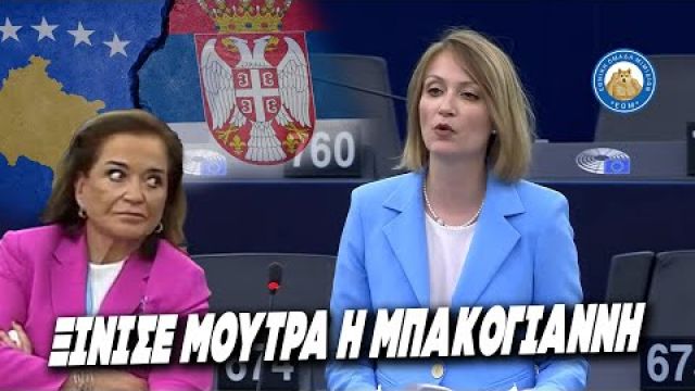 ΞΙΝΙΣΕ ΜΟΥΤΡΑ η Μπακογιάννη: "Είσαι υποκρίτρια!!" Καταπέλτης η Σέρβα απεσταλμένη κατά ΝΔ