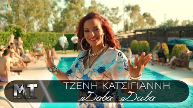 Τζένη Κατσίγιαννη - Daba Duba - Official Music Video