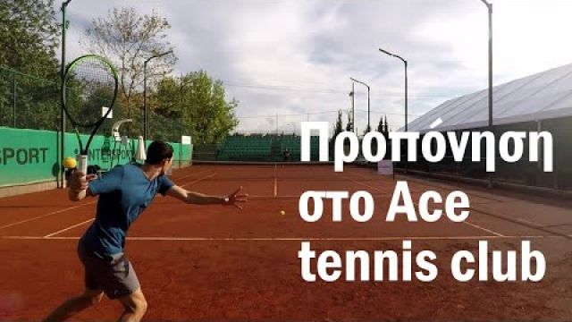 Προπόνηση τένις στο Ace Tennis Club