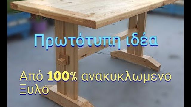 Πως να φτιάξω ενα ξύλινο τραπέζι // τραπέζι από ξυλο
