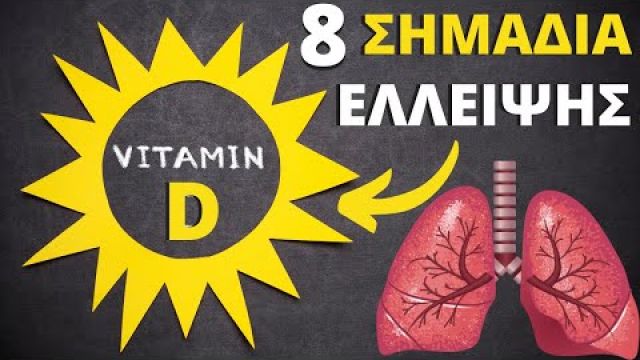 8 Σημάδια Που Δείχνουν Ότι Το Σώμα Χρειάζεται Βιταμίνη D (Τροφές + Τιμές)!