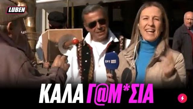 Ρεπόρτερ της ΕΡΤ πάει και φέτος στον Τύρναβο, ακούει γ@μησιάτικες ευχές για Σαρακοστή | Luben TV