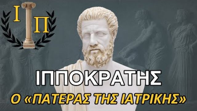 Ιπποκράτης: Ο βίος και το έργο του "Πατέρα της Ιατρικής"   ||Αρχαία Ελληνική Ιστορία||