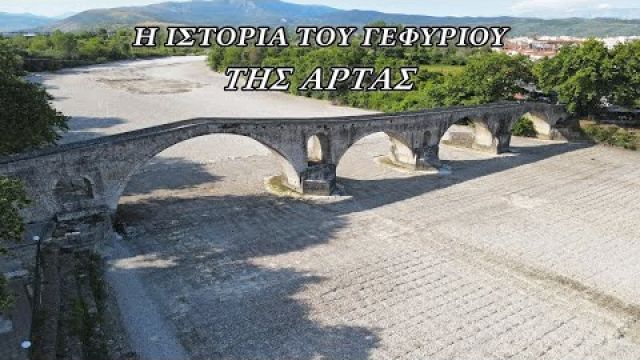 Το γεφύρι της Άρτας όπως δεν το έχετε ξαναδεί || Ηistoric bridge of Arta, Epirus Greece