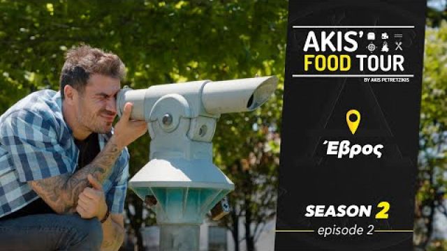 Akis' Food Tour – Έβρος – Επεισόδιο 2 - Σεζόν 2